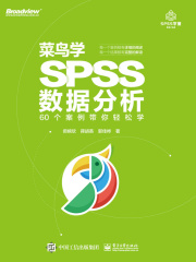 菜鸟学SPSS数据分析