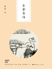 老舍自传在线阅读