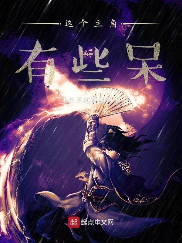 这个主角有些呆