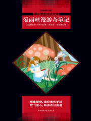 爱丽丝漫游奇境记在线阅读