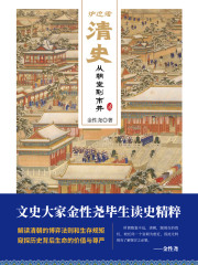 炉边话清史：从朝堂到市井》小说在线阅读-起点中文网手机端