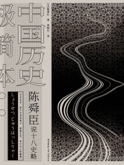 陈舜臣说十八史略：中国历史极简本在线阅读