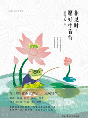 相见时，愿好生看待在线阅读