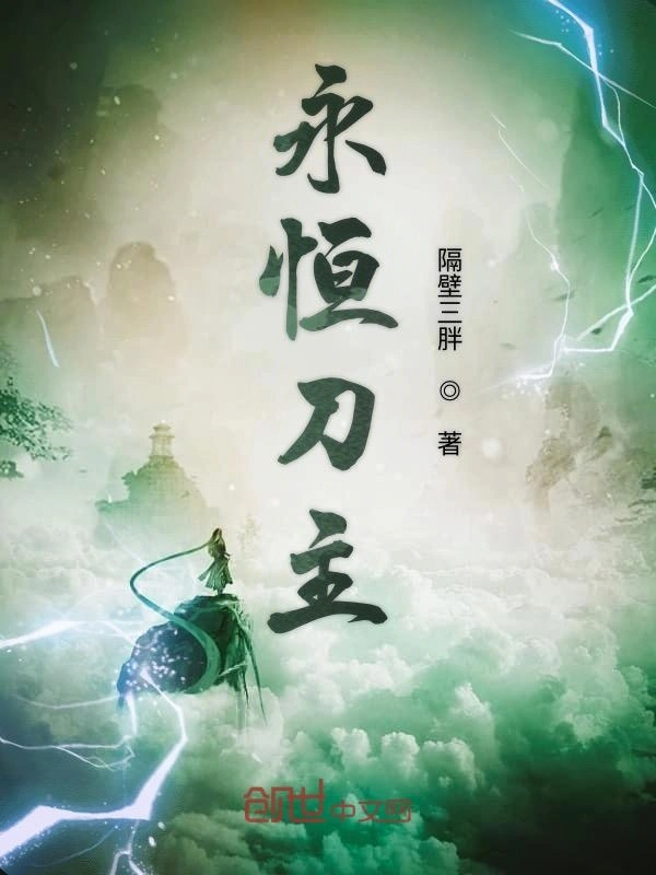 永恒刀主