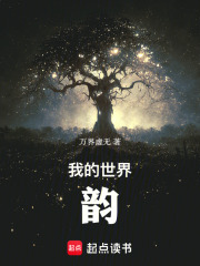 我的世界韵：日常，成长与死亡