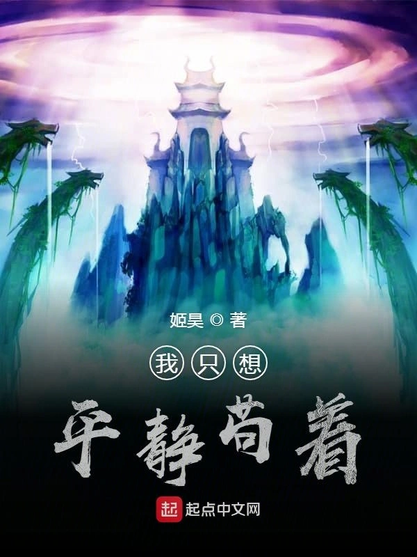 我只想平静苟着