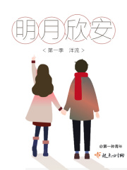 明月欣安第一季洋流在线阅读