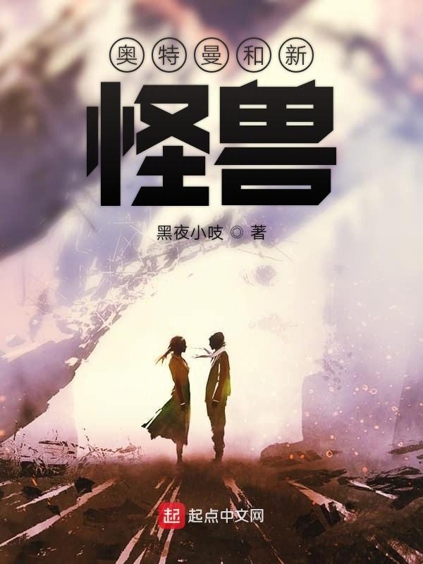 奥特曼和新怪兽在线阅读