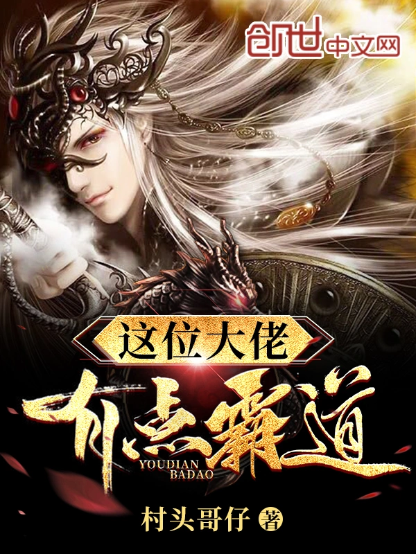 这位大佬有点霸道