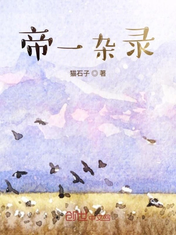 帝一杂录