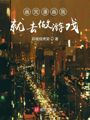 画完漫画我就去做游戏在线阅读