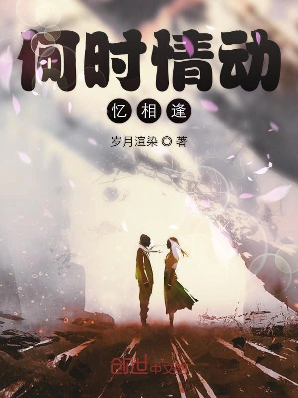 何时情动忆相逢