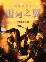 超神学院之银河之翼封面