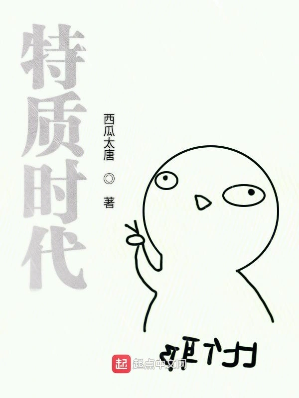 特质时代