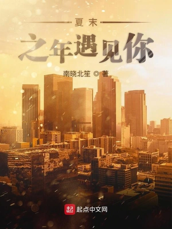 夏末之年遇见你