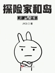 探险家和岛的小故事