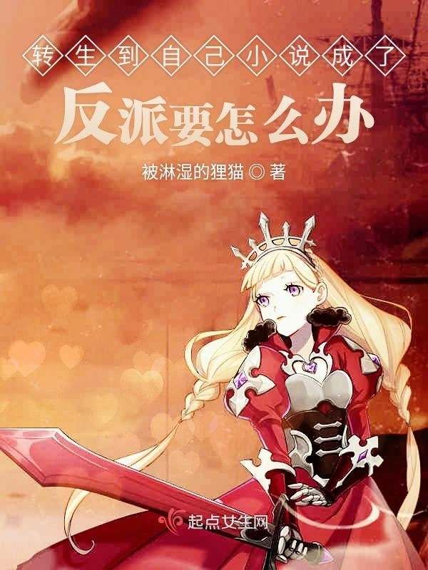 转生到自己小说成了反派要怎么办