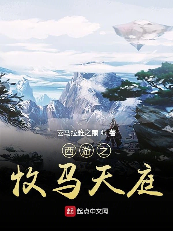 西游记之牧马天庭