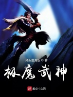 极魔武神在线阅读