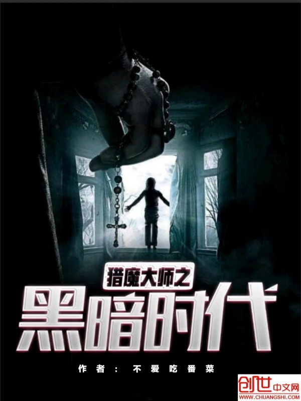 猎魔大师之黑暗时代