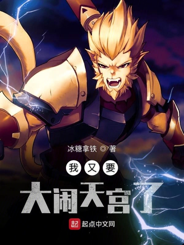 我又要大闹天宫了