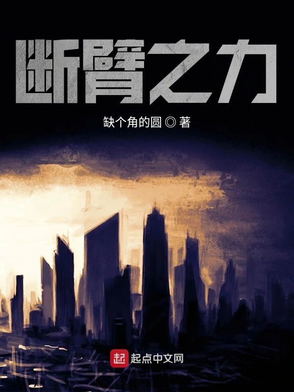 断臂之力