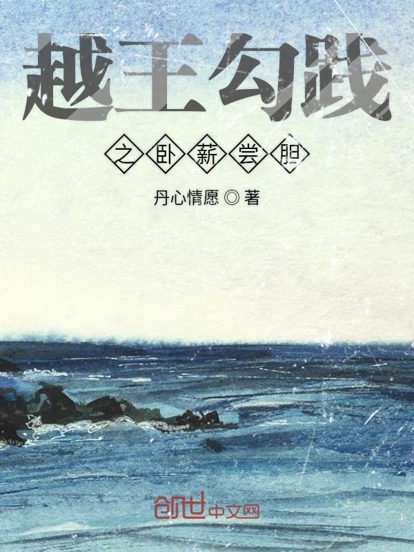 越王勾践之卧薪尝胆在线阅读
