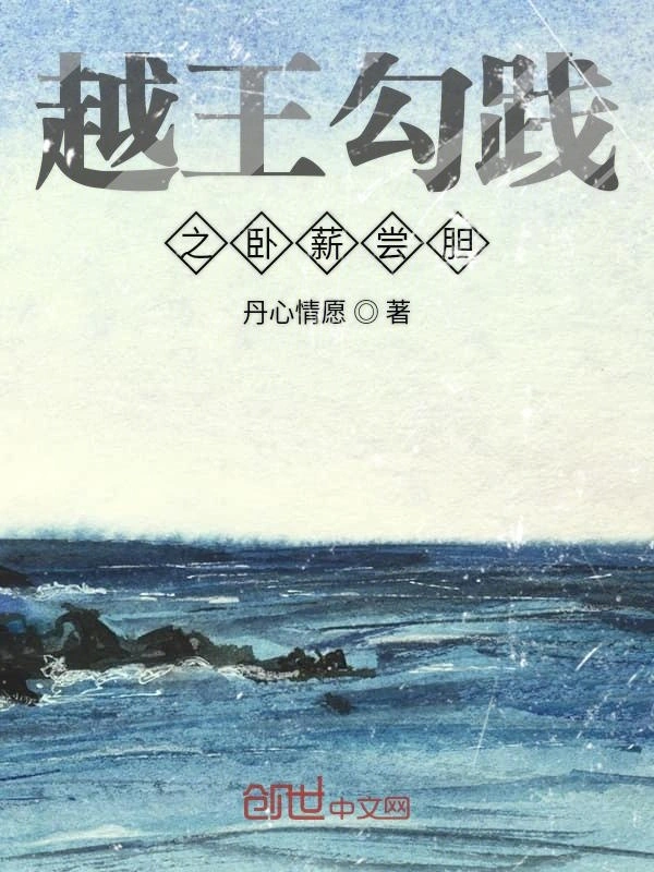 越王勾践之卧薪尝胆