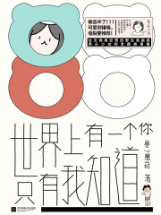 世界上有一个你，只有我知道