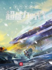 平行世界的超能力时代