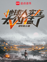 地球人实在太凶猛了在线阅读