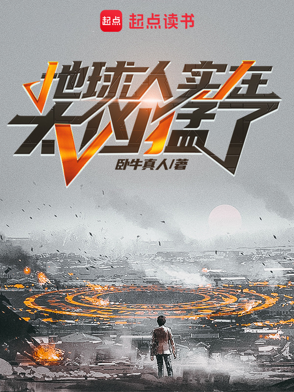 地球人实在太凶猛了在线阅读