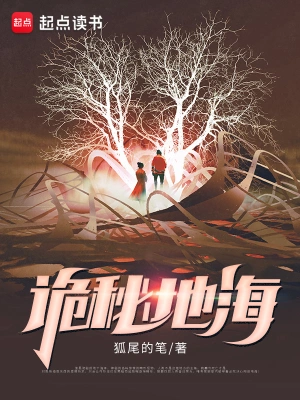 《诡秘地海》（精校全本）作者：狐尾的笔【TXT】