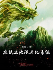 龙族之无限进化系统