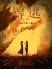 得逃在线阅读