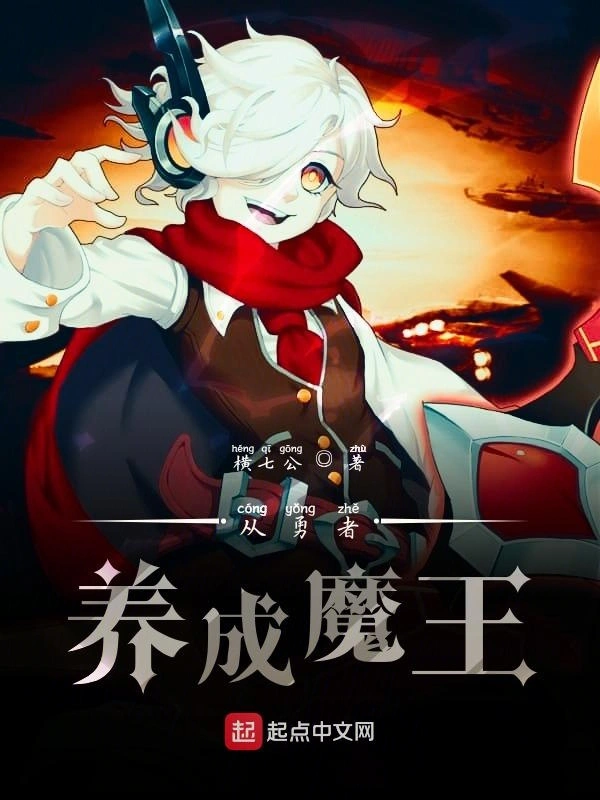 从勇者养成魔王