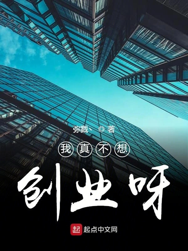 我真不想创业呀