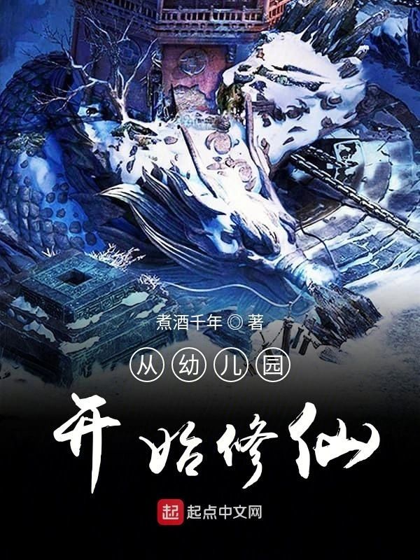 从幼儿园开始修仙