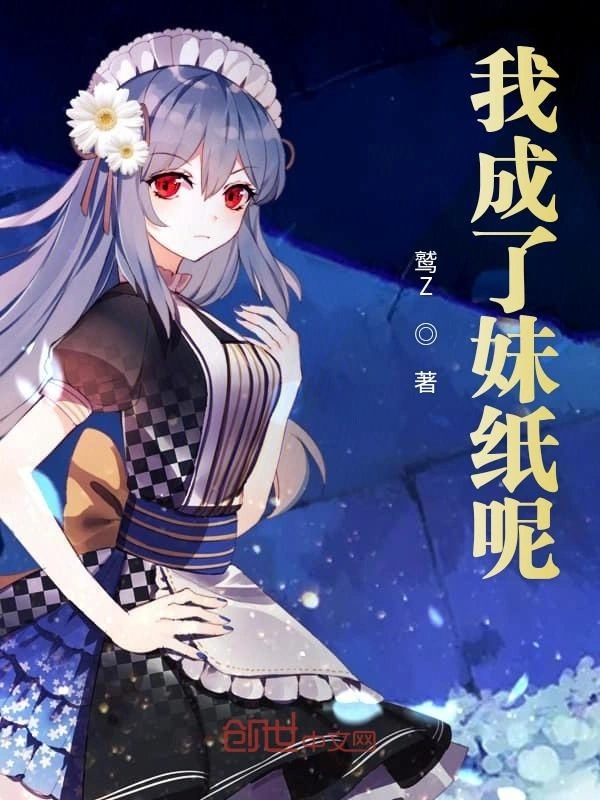 我成了妹纸呢