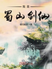 我是蜀山剑仙