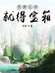 荒野生存就得宝箱在线阅读