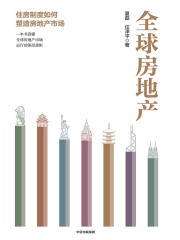 全球房地产