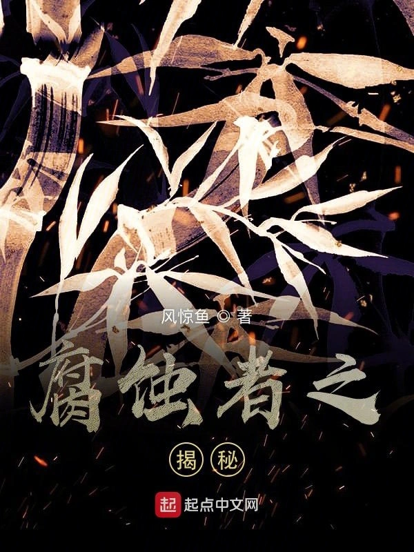 腐蚀者之揭秘