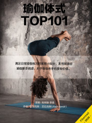 瑜伽体式TOP101