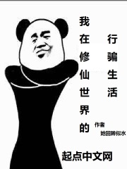 我在修仙世界的行骗生活