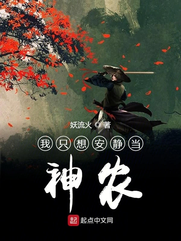 我只想安静当神农