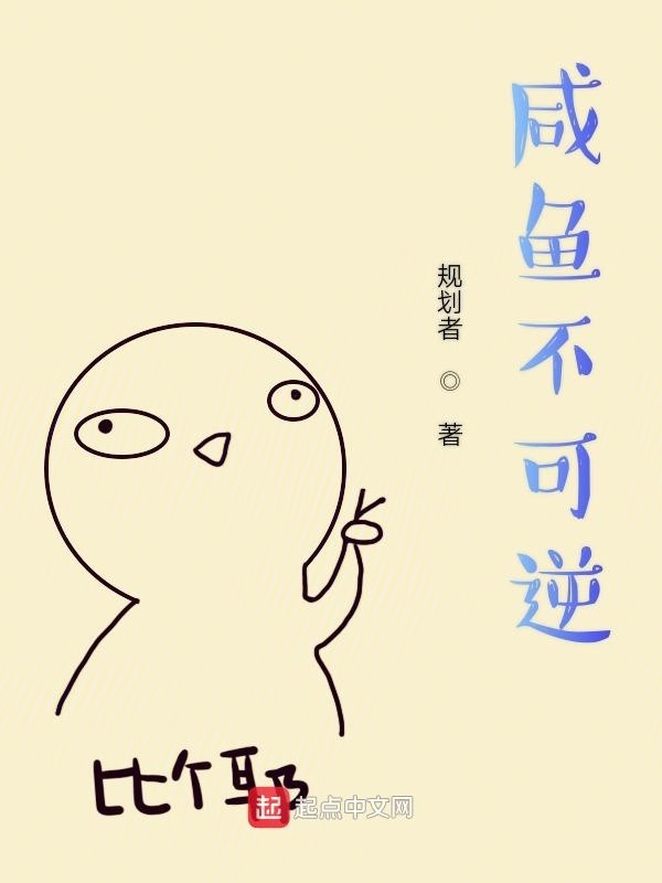 咸鱼不可逆在线阅读
