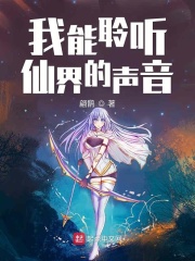 我能聆听仙界的声音在线阅读