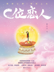 C位恋人