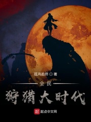 全民狩猎大时代在线阅读